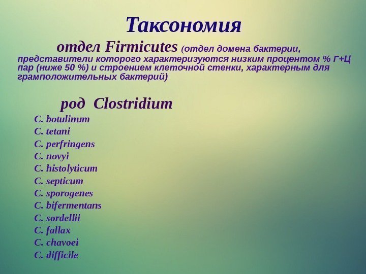 Таксономия    отдел Firmicutes  ( отдел домена бактерии,  представители которого